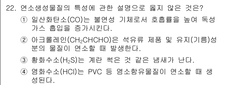 소방시설관리사 2020년 22번 - 연소생성물질의 특성 중 1번과 3번 설명은 맞습니다. 하지만 2번은 아크... 에 관한 핵심 기출문제