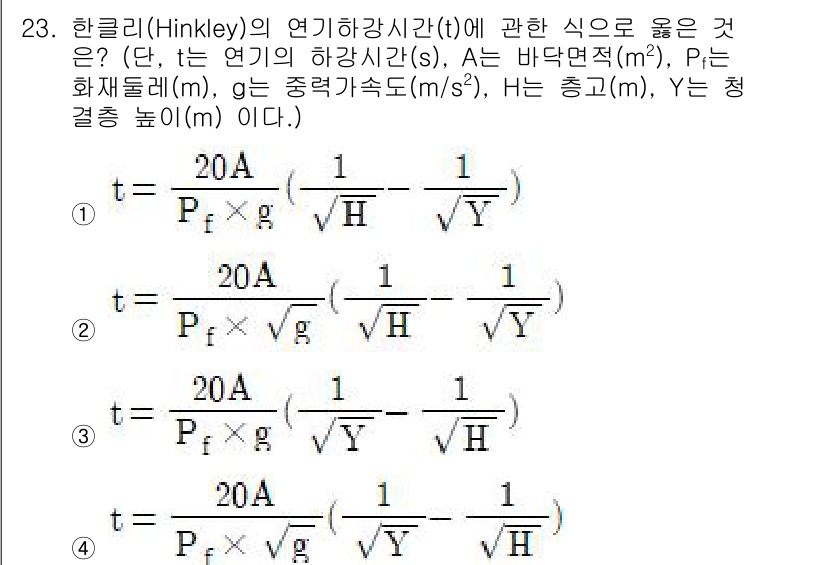 소방시설관리사 2020년 23번 - 한클리(Hinkley)의 연기 하강 시간(t)에 대한 식에서, 중력 가속... 에 관한 핵심 기출문제