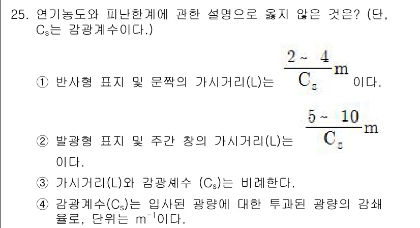 소방시설관리사 2020년 25번 - 가시거리는 감광세수(Cₛ)에 따라 달라지지만, 반사형과 발광형 표지의 가... 에 관한 핵심 기출문제