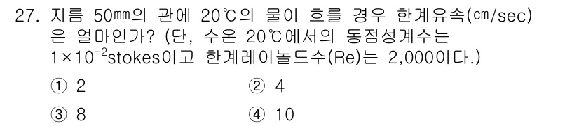 소방시설관리사 2020년 27번 - 문제에서 주어진 조건은 50mm의 관과 20℃의 물에 대한 흐름을 다룹니... 에 관한 핵심 기출문제