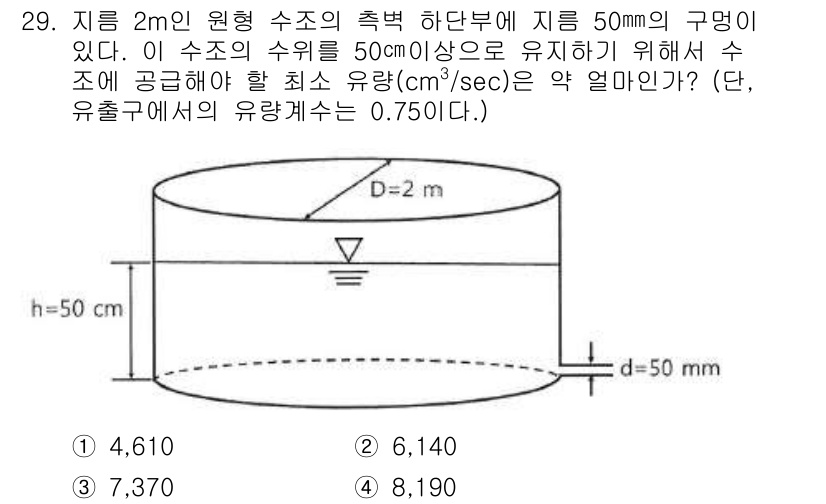 소방시설관리사 2020년 29번 - 이 문제는 원형 수조의 유량을 계산하는 문제입니다. 수조의 지름과 높이를... 에 관한 핵심 기출문제