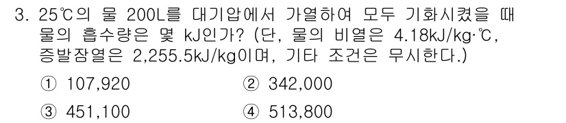 소방시설관리사 2020년 3번 - 이 문제는 물의 비열과 증발잠열을 이용해 물 200L를 가열하는 데 필요... 에 관한 핵심 기출문제