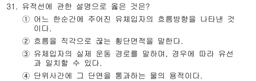 소방시설관리사 2020년 31번 - 유적선은 유체가 흐르는 방향을 나타내며, 이는 유체의 운동 및 흐름을 설... 에 관한 핵심 기출문제