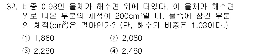 소방시설관리사 2020년 32번 - 이 문제는 비중과 체적의 관계를 이용하는 문제입니다. 물체의 비중이 0.... 에 관한 핵심 기출문제