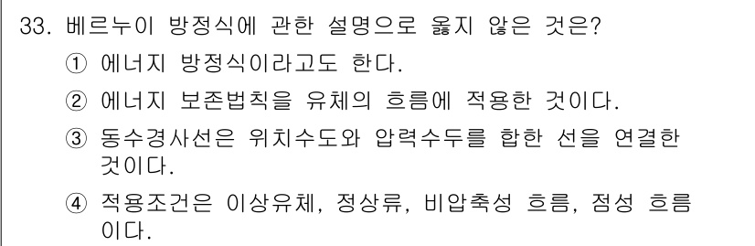 소방시설관리사 2020년 33번 - 주어진 선택지 중 4번이 정답인 이유는 '적용조건은 이상유체, 정상류, ... 에 관한 핵심 기출문제