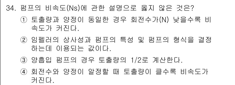 소방시설관리사 2020년 34번 - 정답이 '1'인 이유는 토출량과 양정이 동일한 경우, 회전수(N)가 낮을... 에 관한 핵심 기출문제