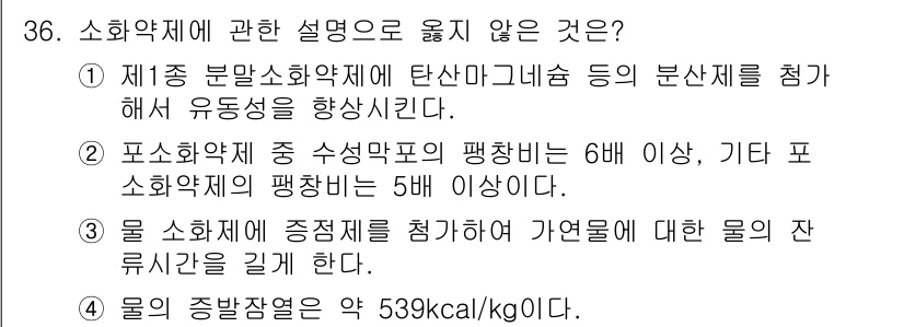 소방시설관리사 2020년 36번 - 정답 '2'는 포소화약제의 수성막포의 팽창비가 6배 이상이라는 설명이 잘... 에 관한 핵심 기출문제