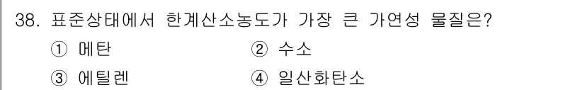 소방시설관리사 2020년 38번 - 정답이 '1'인 이유는 메탄(CH₄)이 표준 상태에서 가장 큰 가연성 물... 에 관한 핵심 기출문제