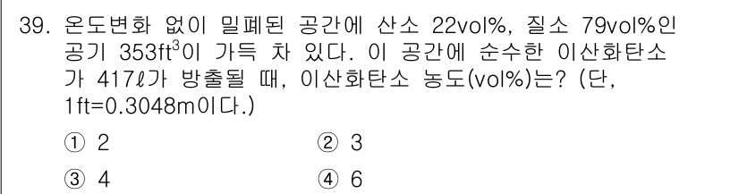 소방시설관리사 2020년 39번 - 이 문제에서 주어진 공간의 부피는 353 ft³이고, 산소와 질소의 부피... 에 관한 핵심 기출문제