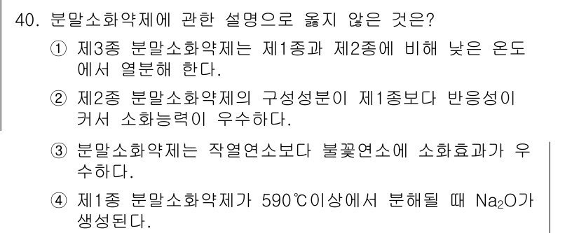 소방시설관리사 2020년 40번 - 정답이 '4'인 이유는 제1종 분말소화약제가 590°C 이상에서 분해될 ... 에 관한 핵심 기출문제