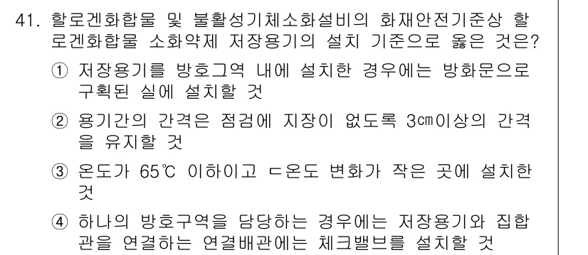 소방시설관리사 2020년 41번 - 정답이 '2'인 이유는 저장용기의 가공간격을 확보함으로써 안정성을 극대화... 에 관한 핵심 기출문제