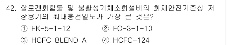 소방시설관리사 2020년 42번 - 정답 '1'인 FK-5-1-12는 다른 선택지에 비해 화재안전기준에서 요... 에 관한 핵심 기출문제