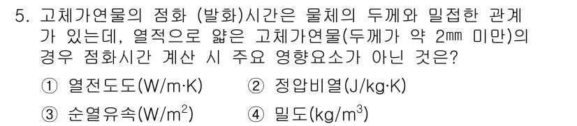 소방시설관리사 2020년 5번 - 고체가열물의 점화시간은 열전도도, 순열유속 등과 같은 열전달 특성과 밀접... 에 관한 핵심 기출문제