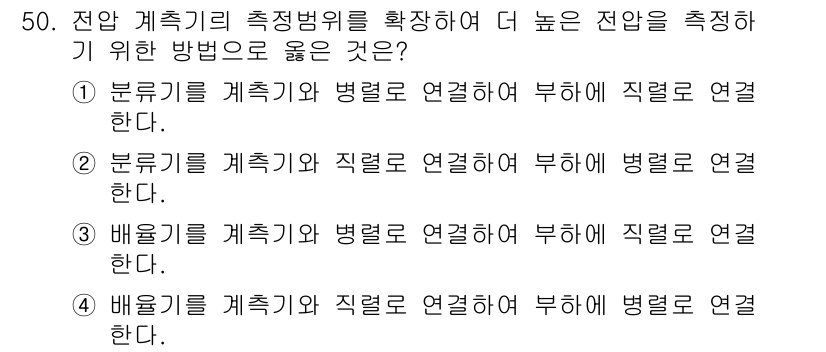 소방시설관리사 2020년 50번 - 정답이 '4'인 이유는 배울기와 계측기를 직접 연결하여 부하에 병렬로 연... 에 관한 핵심 기출문제