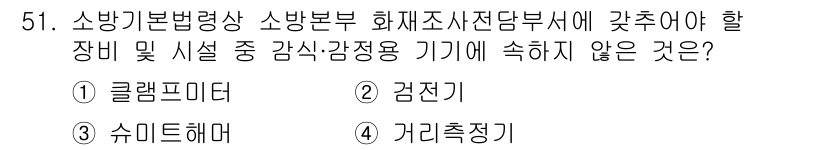 소방시설관리사 2020년 51번 - 정답 '4'인 '거리측정기'는 소방 분야에서 사용하는 감식·감정 용기기에... 에 관한 핵심 기출문제