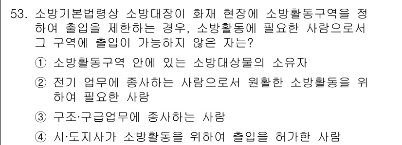 소방시설관리사 2020년 53번 - 해당 자격증의 핵심 개념을 묻는 객관식 문제