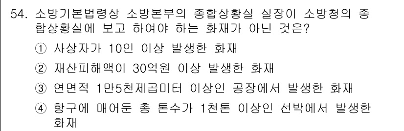 소방시설관리사 2020년 54번 - 정답 '2'는 재산 피해액이 30억 원 이상인 화재는 소방청의 종합상황실... 에 관한 핵심 기출문제