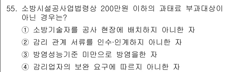 소방시설관리사 2020년 55번 - 정답이 '4'인 이유는 감리업자의 보완 요구에 따라 조치를 취하지 않으면... 에 관한 핵심 기출문제