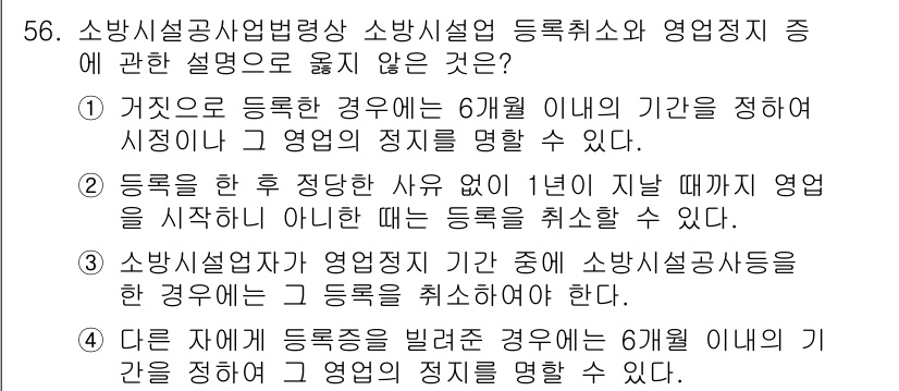소방시설관리사 2020년 56번 - 정답 1이 올바른 이유는, 소방시설업체가 등록 시 6개월 이내의 기간을 ... 에 관한 핵심 기출문제