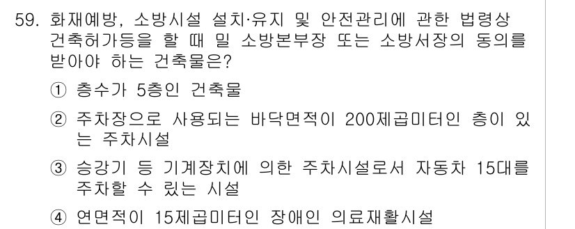 소방시설관리사 2020년 59번 - 해당 자격증의 핵심 개념을 묻는 객관식 문제