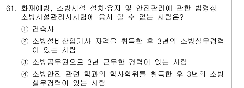 소방시설관리사 2020년 61번 - 소방시설관리사 시험에 응시할 수 없는 사람은 '건축사'입니다. 건축사는 ... 에 관한 핵심 기출문제