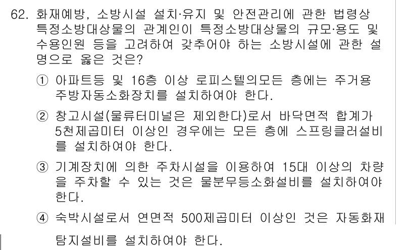 소방시설관리사 2020년 62번 - 정답 '2'는 소방시설 관리의 기준을 반영합니다. 주어진 조건에 따라, ... 에 관한 핵심 기출문제