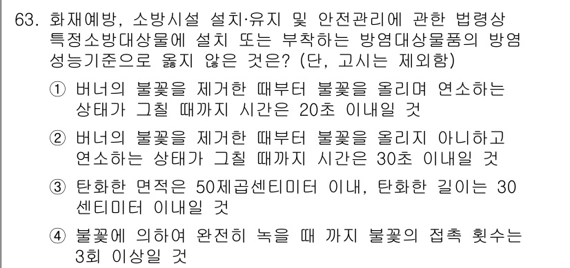 소방시설관리사 2020년 63번 - 정답이 '3'인 이유는, 화재 상황에서의 안전 기준을 고려할 때, 탄화면... 에 관한 핵심 기출문제