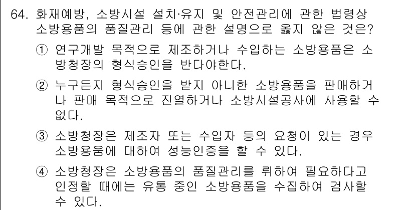 소방시설관리사 2020년 64번 - 정답이 '1'인 이유는 소방용품을 연구개발 목적으로 제조하거나 수입하는 ... 에 관한 핵심 기출문제