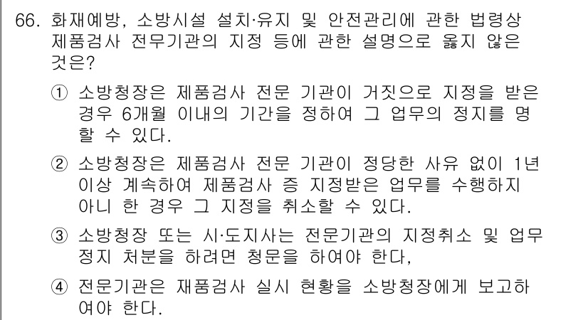 소방시설관리사 2020년 66번 - 정답 '1'의 이유는 소방청장이 제품검사 전문 기관으로부터 지정을 받았을... 에 관한 핵심 기출문제
