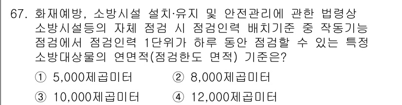 소방시설관리사 2020년 67번 - 이 문제에서는 소방시설의 점검 시 점검인력이 하루 동안 점검할 수 있는 ... 에 관한 핵심 기출문제
