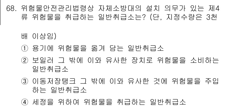소방시설관리사 2020년 68번 - 정답이 '4'인 이유는, 세정을 위해 위험물을 취급하는 사항이 제4류 위... 에 관한 핵심 기출문제