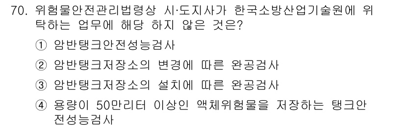 소방시설관리사 2020년 70번 - 정답인 '4'번은 50만 리터 이상의 액체위험물을 저장하는 탱크에 대한 ... 에 관한 핵심 기출문제