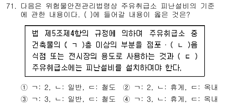 소방시설관리사 2020년 71번 - 주유취급소의 피난설비 기준에 대한 질문에서 정답은 '2'입니다. 이 선택... 에 관한 핵심 기출문제