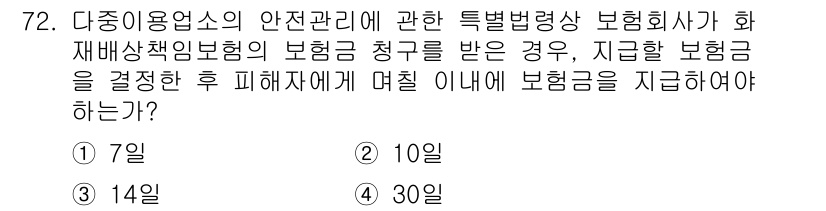 소방시설관리사 2020년 72번 - 재배상책임보험의 보험금 청구 후, 보험회사는 지급할 보험금을 결정한 날로... 에 관한 핵심 기출문제