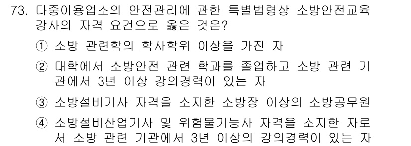 소방시설관리사 2020년 73번 - 정답 '3'은 소방안전 교육 강사의 자격 요건으로 소방설비기사 자격을 가... 에 관한 핵심 기출문제
