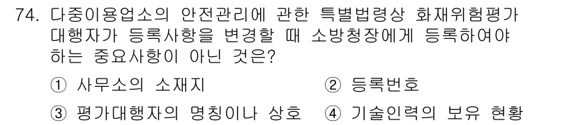 소방시설관리사 2020년 74번 - 정답이 '2'인 이유는 화재위험평가를 할 때 소방청장에게 등록해야 하는 ... 에 관한 핵심 기출문제