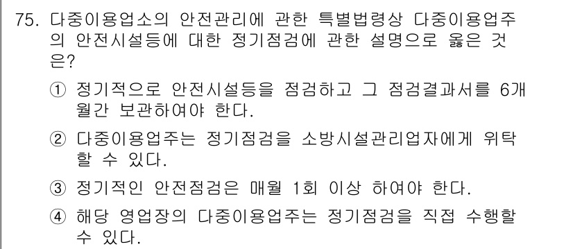 소방시설관리사 2020년 75번 - 정답은 '2'입니다. 다중이용업주는 정기점검을 소방시설관리업자에게 위탁할... 에 관한 핵심 기출문제