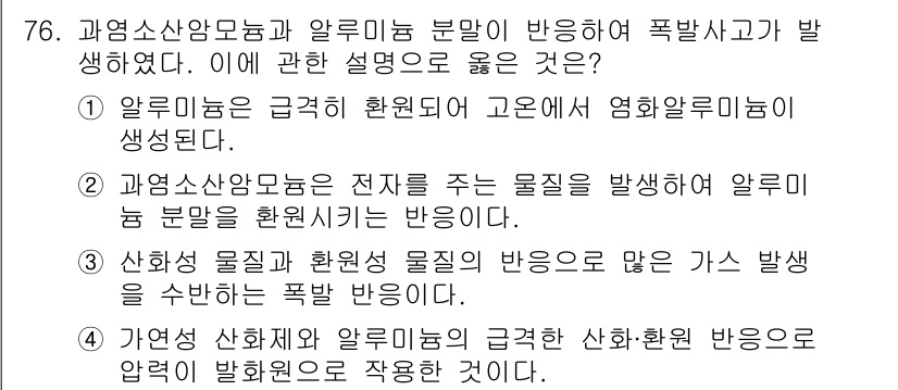 소방시설관리사 2020년 76번 - 알루미늄은 급격히 환원되어 고온에서 염화알루미늄이 생성되며, 이는 폭발사... 에 관한 핵심 기출문제