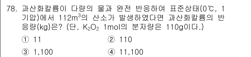 소방시설관리사 2020년 78번 - 과산화칼륨(K₂O₂)의 분자량이 110g/mol이므로, 단위 부피의 가스... 에 관한 핵심 기출문제