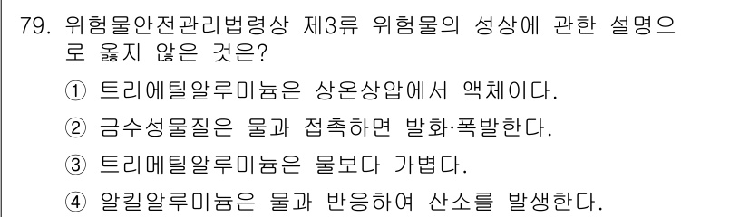 소방시설관리사 2020년 79번 - 알킬알루미늄은 물과 반응할 때 매우 강한 발열 반응을 일으키며 산소를 발... 에 관한 핵심 기출문제