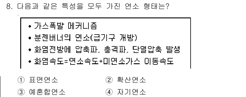 소방시설관리사 2020년 8번 - 이 문제의 정답은 '3'입니다. 예혼합연소는 가스폭발 메커니즘과 연관되어... 에 관한 핵심 기출문제