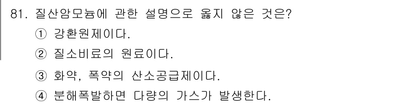 소방시설관리사 2020년 81번 - 질산암모늄은 질소비료의 원료로 주로 사용되며, 강환원제와는 관련이 없습니... 에 관한 핵심 기출문제
