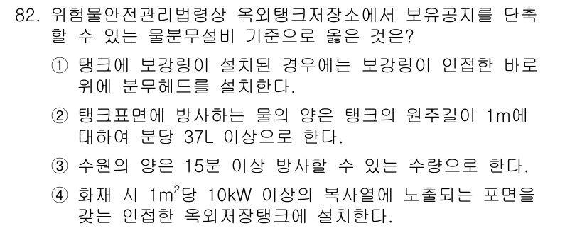 소방시설관리사 2020년 82번 - 정답이 '2'인 이유는 탱크표면에 방사하는 물의 양이 탱크의 원주길이 1... 에 관한 핵심 기출문제