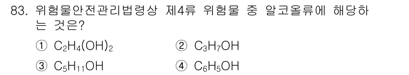 소방시설관리사 2020년 83번 - 4-류 위험물에 해당하는 알코올류는 탄소 수가 적절히 6개 이하인 물질입... 에 관한 핵심 기출문제