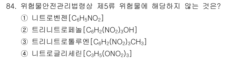 소방시설관리사 2020년 84번 - 이 문제에서 정답은 '1'번인 니트로벤젠(C₆H₅NO₂)입니다. 5류 위... 에 관한 핵심 기출문제