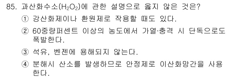 소방시설관리사 2020년 85번 - 정답인 '4'번은 과산화수소가 분해될 때 산소를 발생시키지만, 이 과정에... 에 관한 핵심 기출문제