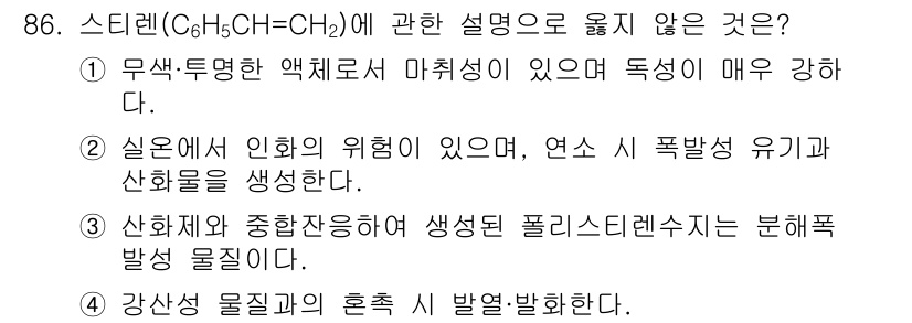 소방시설관리사 2020년 86번 - 정답이 '3'인 이유는 스티렌이 주로 폴리머 제조에 사용되며, 만약 폴리... 에 관한 핵심 기출문제