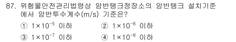소방시설관리사 2020년 87번 - 위험물 안전 관리법령에 의하면 암반탱크의 설정 기준은 암반투수계수를 기준... 에 관한 핵심 기출문제