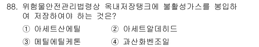소방시설관리사 2020년 88번 - 불활성 가스를 저장할 때는 화학적으로 반응하지 않는 물질이어야 합니다. ... 에 관한 핵심 기출문제