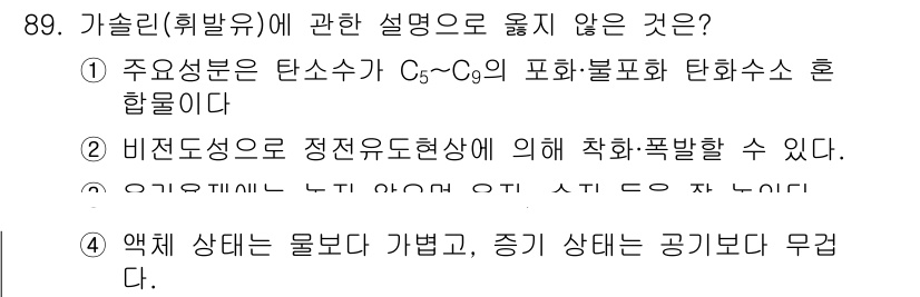 소방시설관리사 2020년 89번 - 정답이 '3'인 이유는 액체 상태의 가솔린은 누출 시 증기 상태보다 폭발... 에 관한 핵심 기출문제